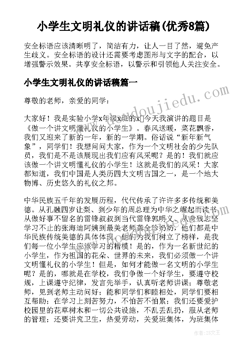 小学生文明礼仪的讲话稿(优秀8篇)