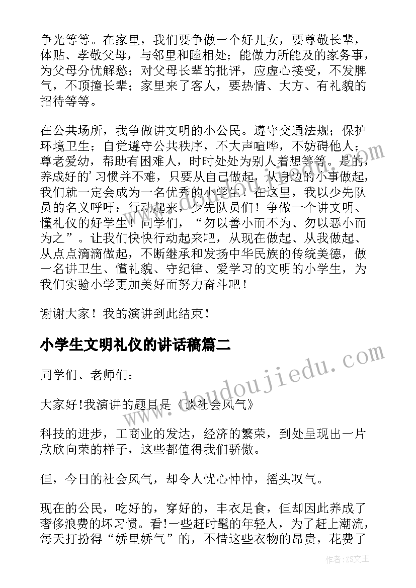 小学生文明礼仪的讲话稿(优秀8篇)