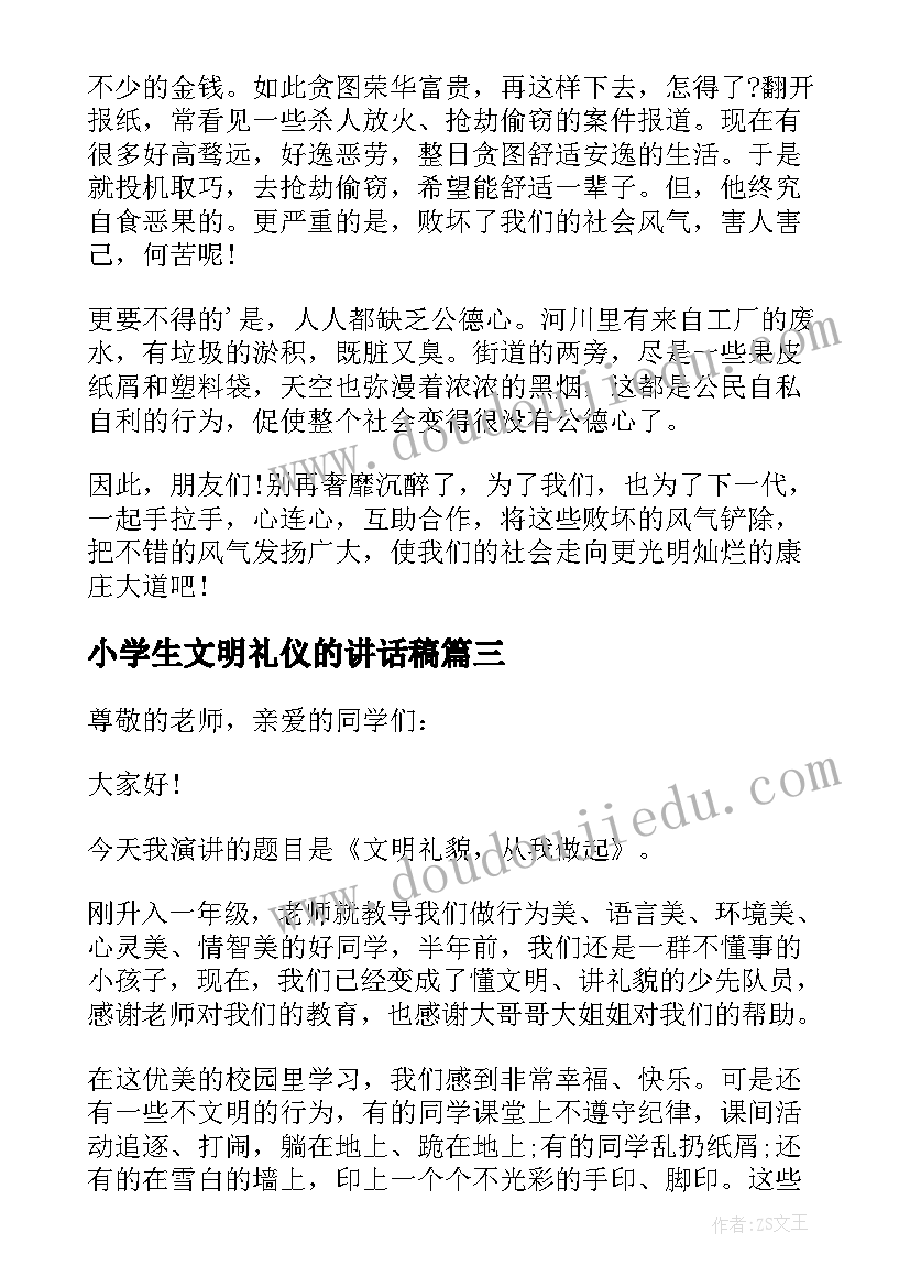 小学生文明礼仪的讲话稿(优秀8篇)