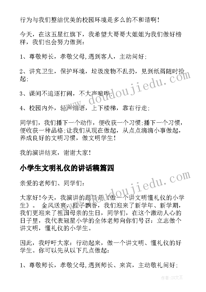 小学生文明礼仪的讲话稿(优秀8篇)