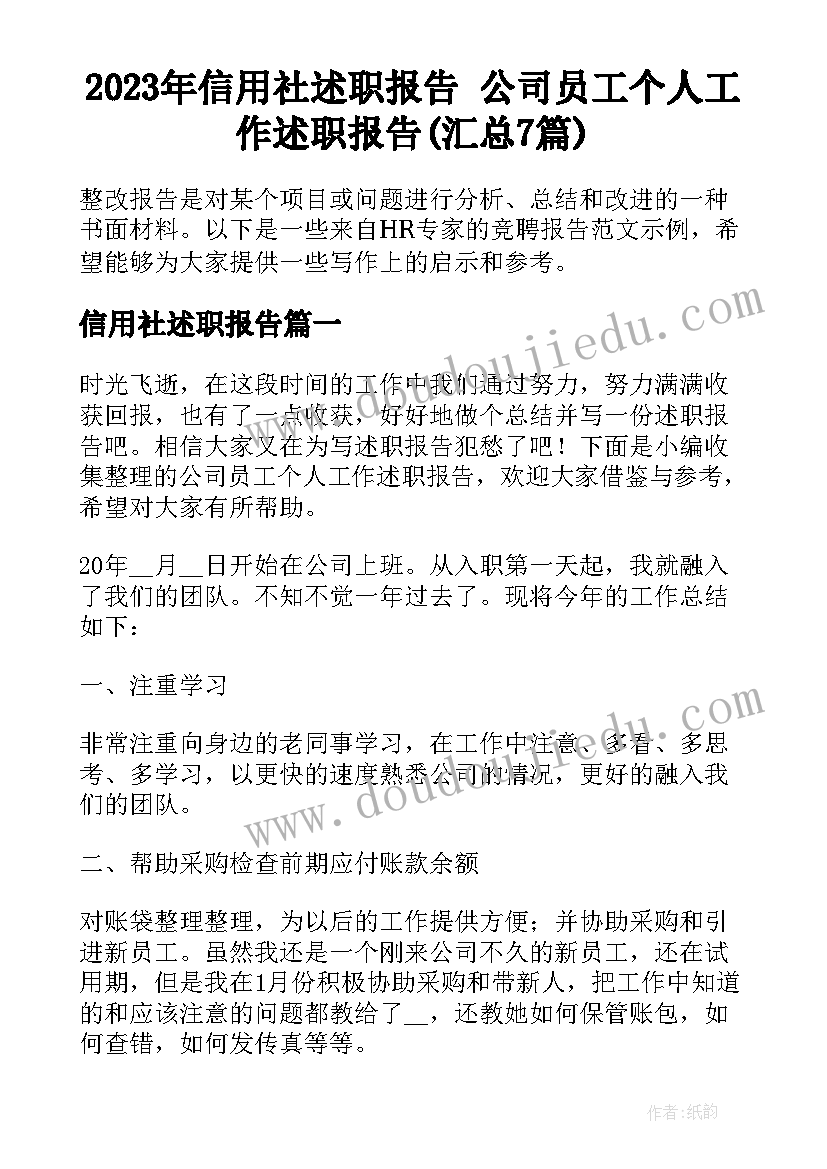 2023年信用社述职报告 公司员工个人工作述职报告(汇总7篇)