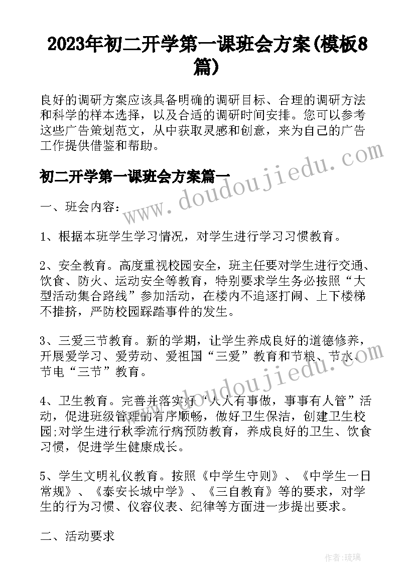 2023年初二开学第一课班会方案(模板8篇)