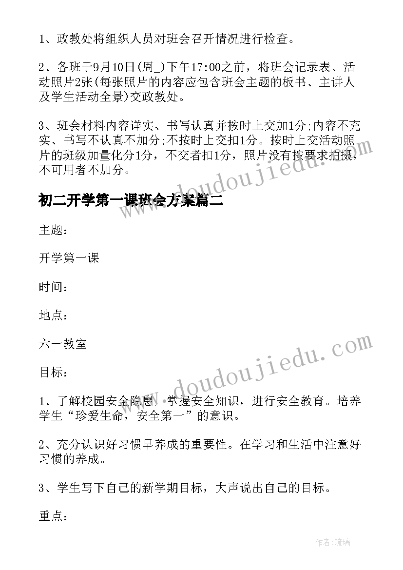 2023年初二开学第一课班会方案(模板8篇)