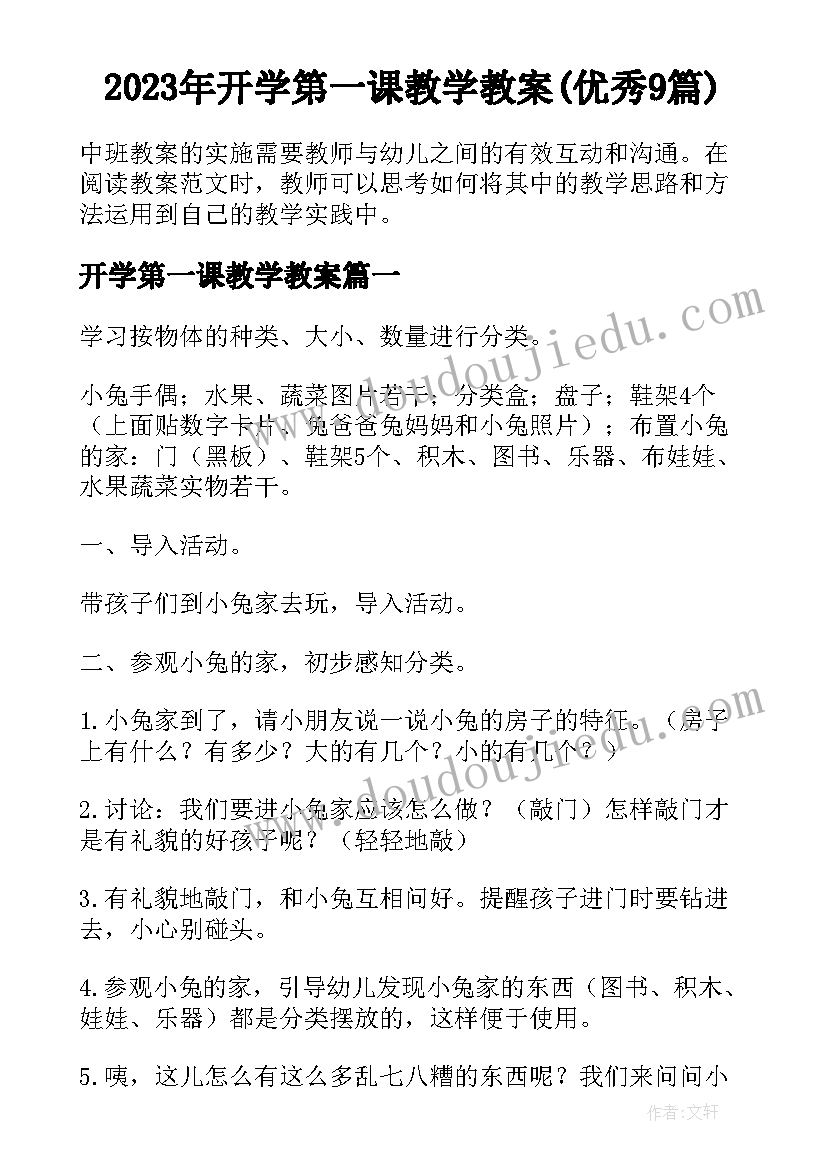 2023年开学第一课教学教案(优秀9篇)