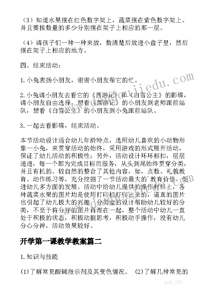 2023年开学第一课教学教案(优秀9篇)