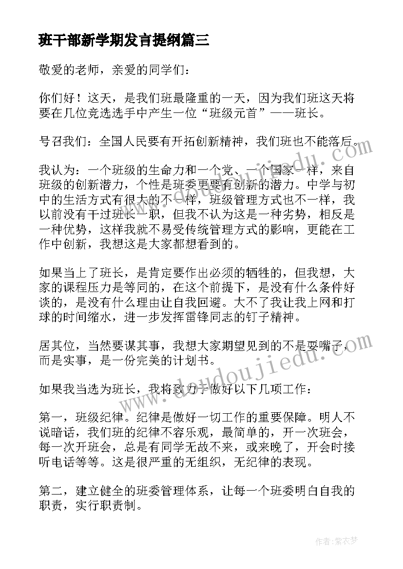 2023年班干部新学期发言提纲(汇总11篇)