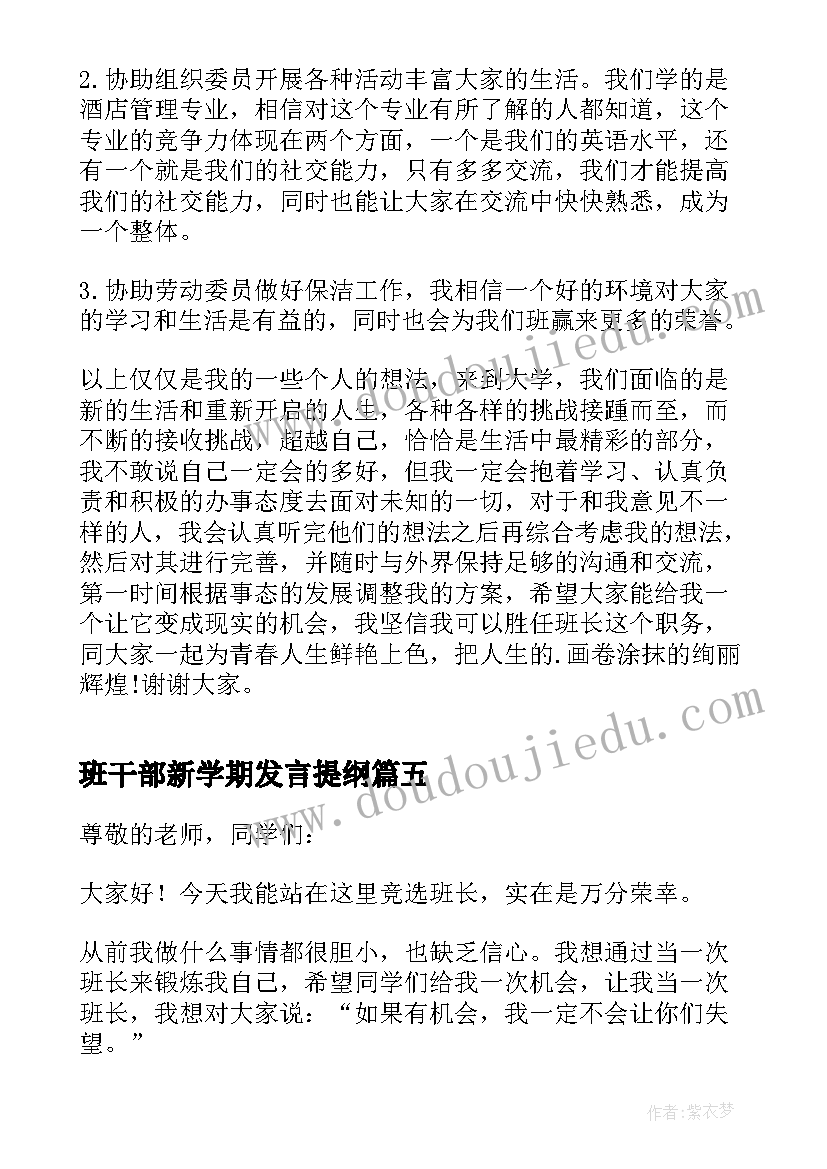 2023年班干部新学期发言提纲(汇总11篇)