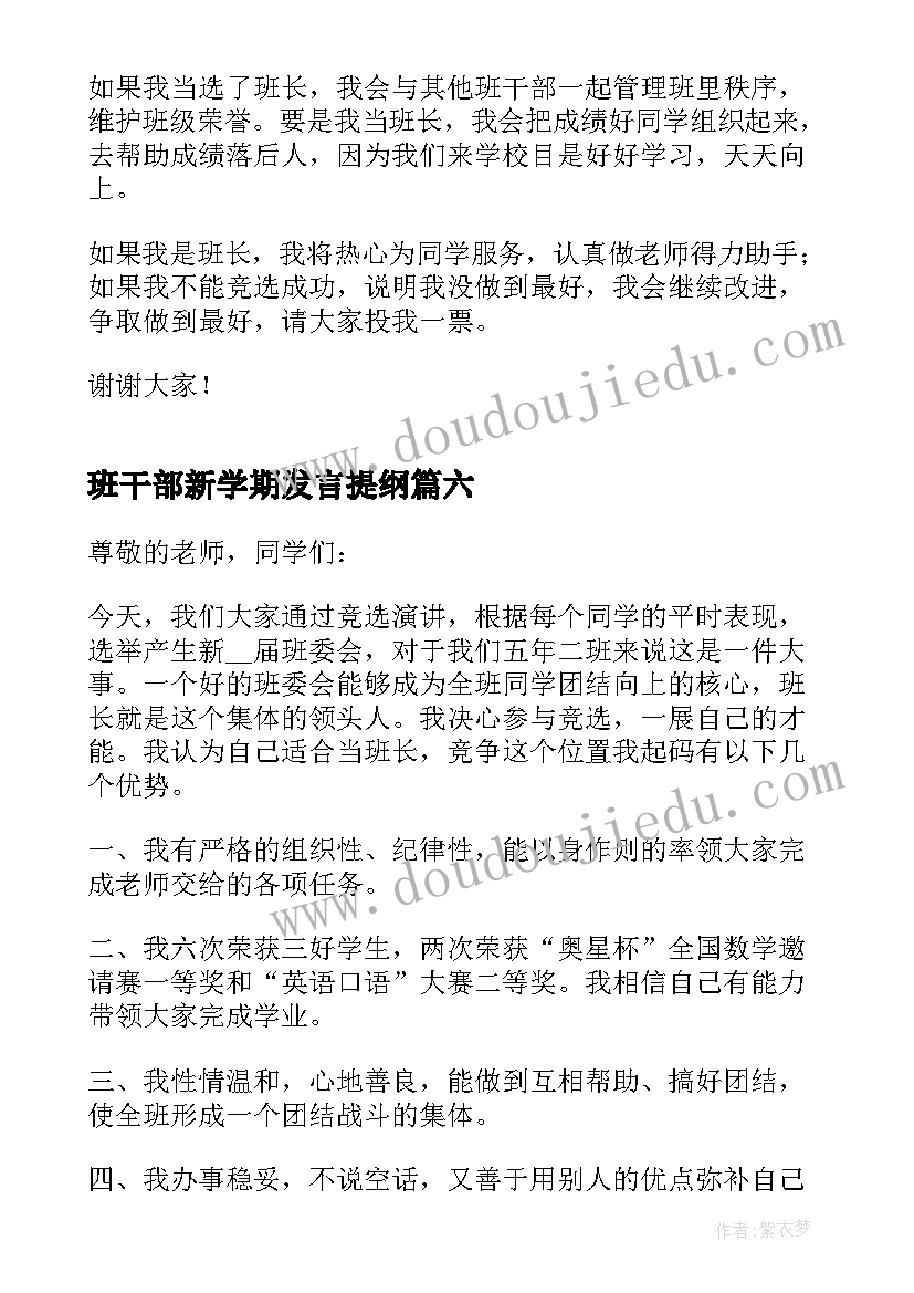 2023年班干部新学期发言提纲(汇总11篇)