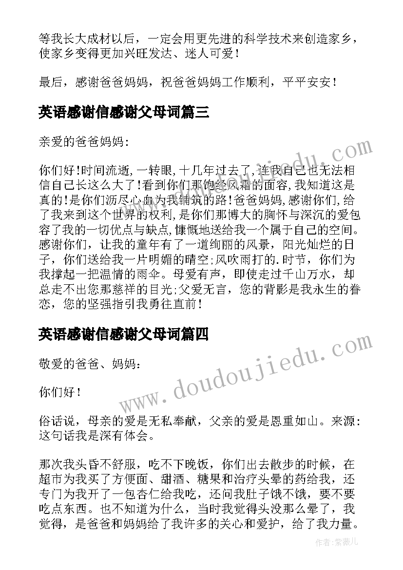 2023年英语感谢信感谢父母词(通用8篇)