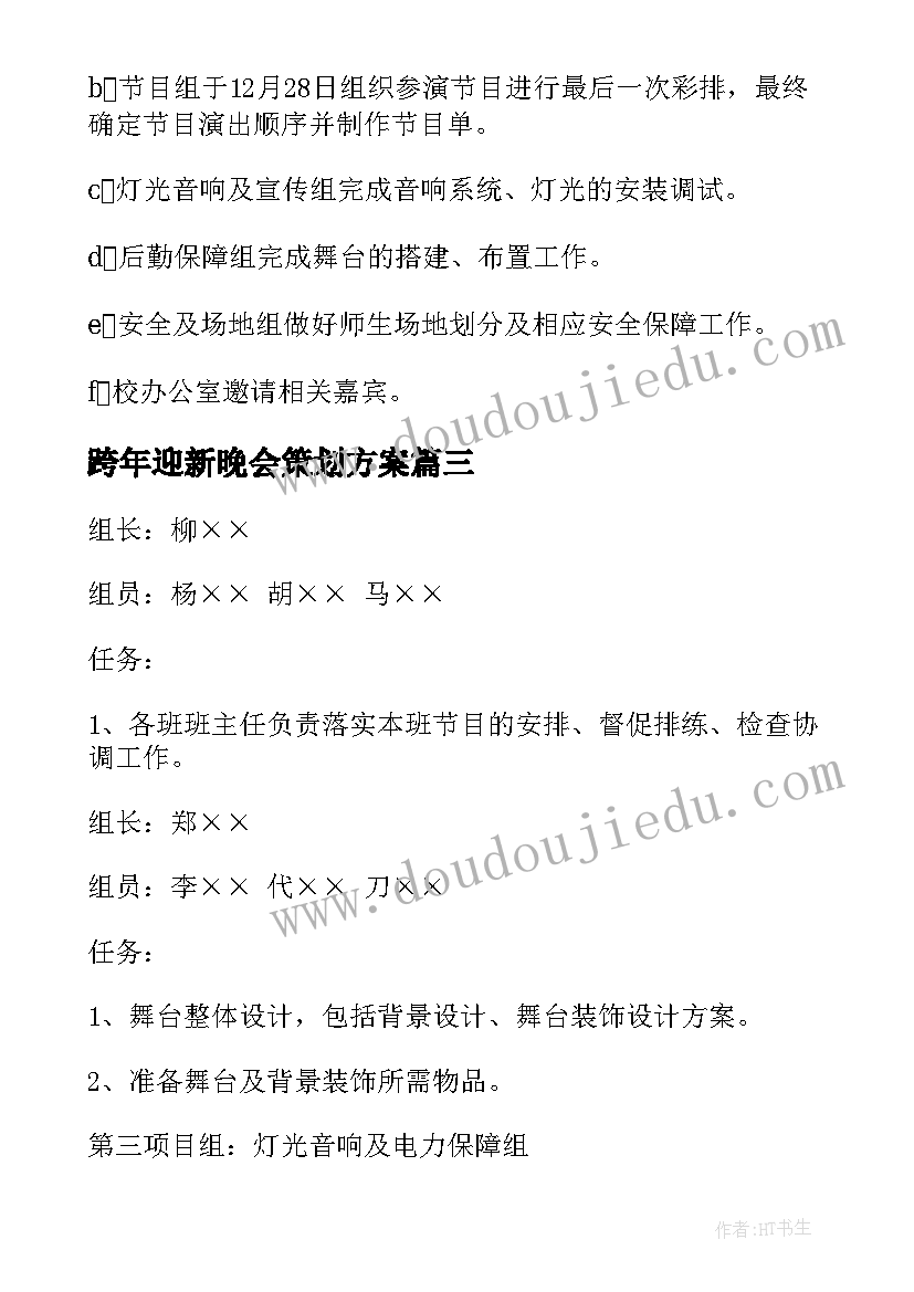 2023年跨年迎新晚会策划方案(通用11篇)