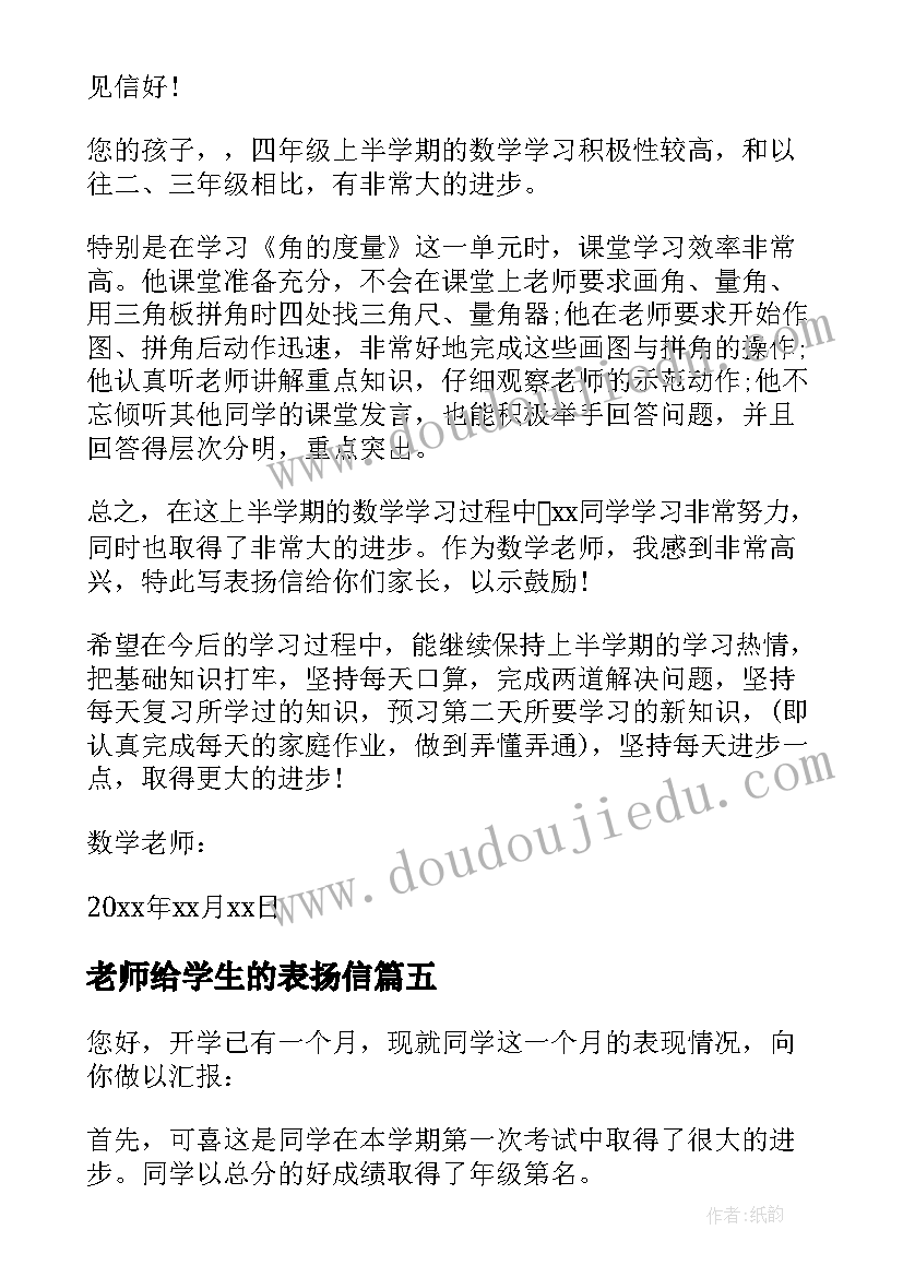 2023年老师给学生的表扬信(大全18篇)