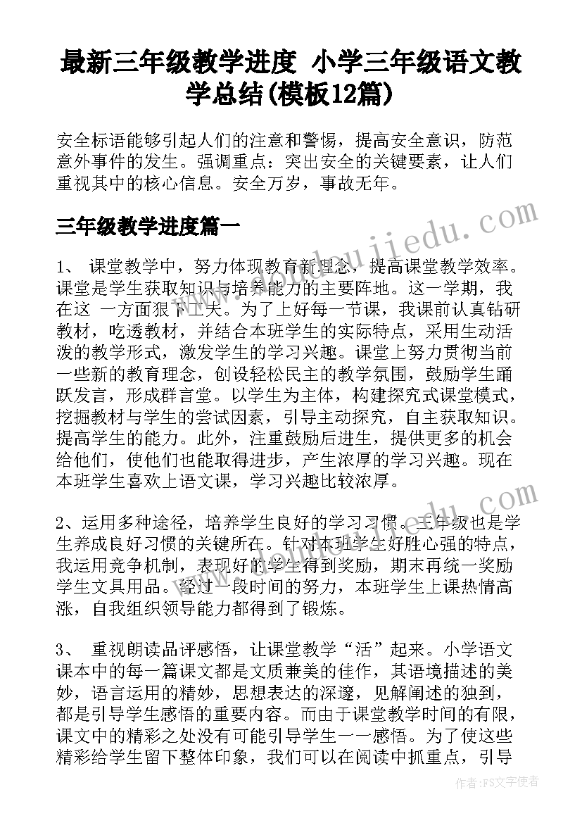 最新三年级教学进度 小学三年级语文教学总结(模板12篇)