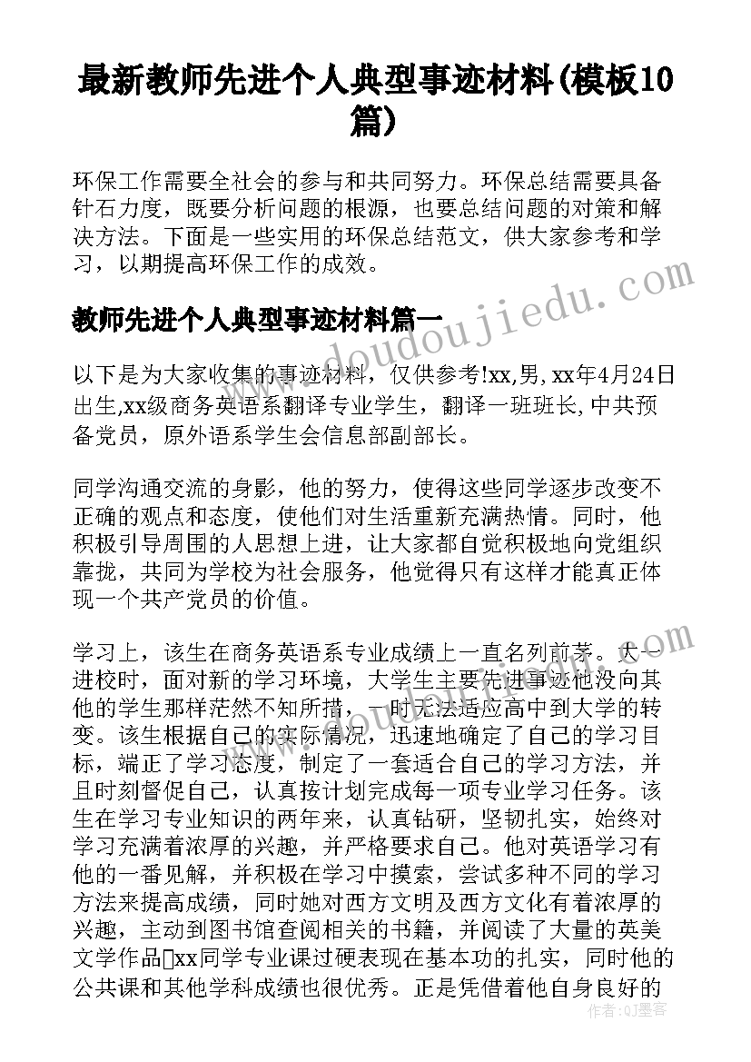 最新教师先进个人典型事迹材料(模板10篇)