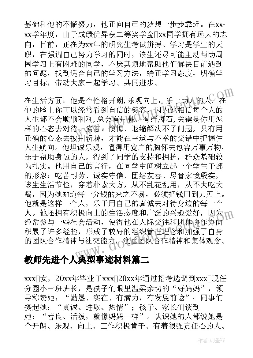 最新教师先进个人典型事迹材料(模板10篇)