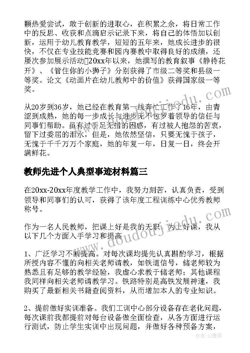 最新教师先进个人典型事迹材料(模板10篇)