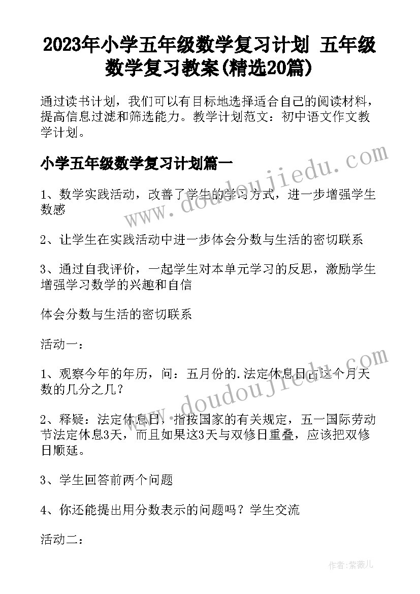 2023年小学五年级数学复习计划 五年级数学复习教案(精选20篇)