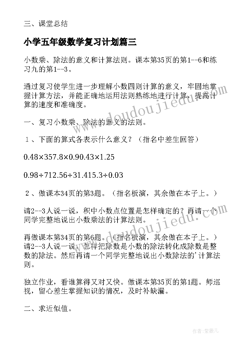 2023年小学五年级数学复习计划 五年级数学复习教案(精选20篇)