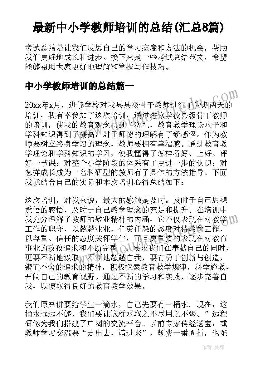 最新中小学教师培训的总结(汇总8篇)