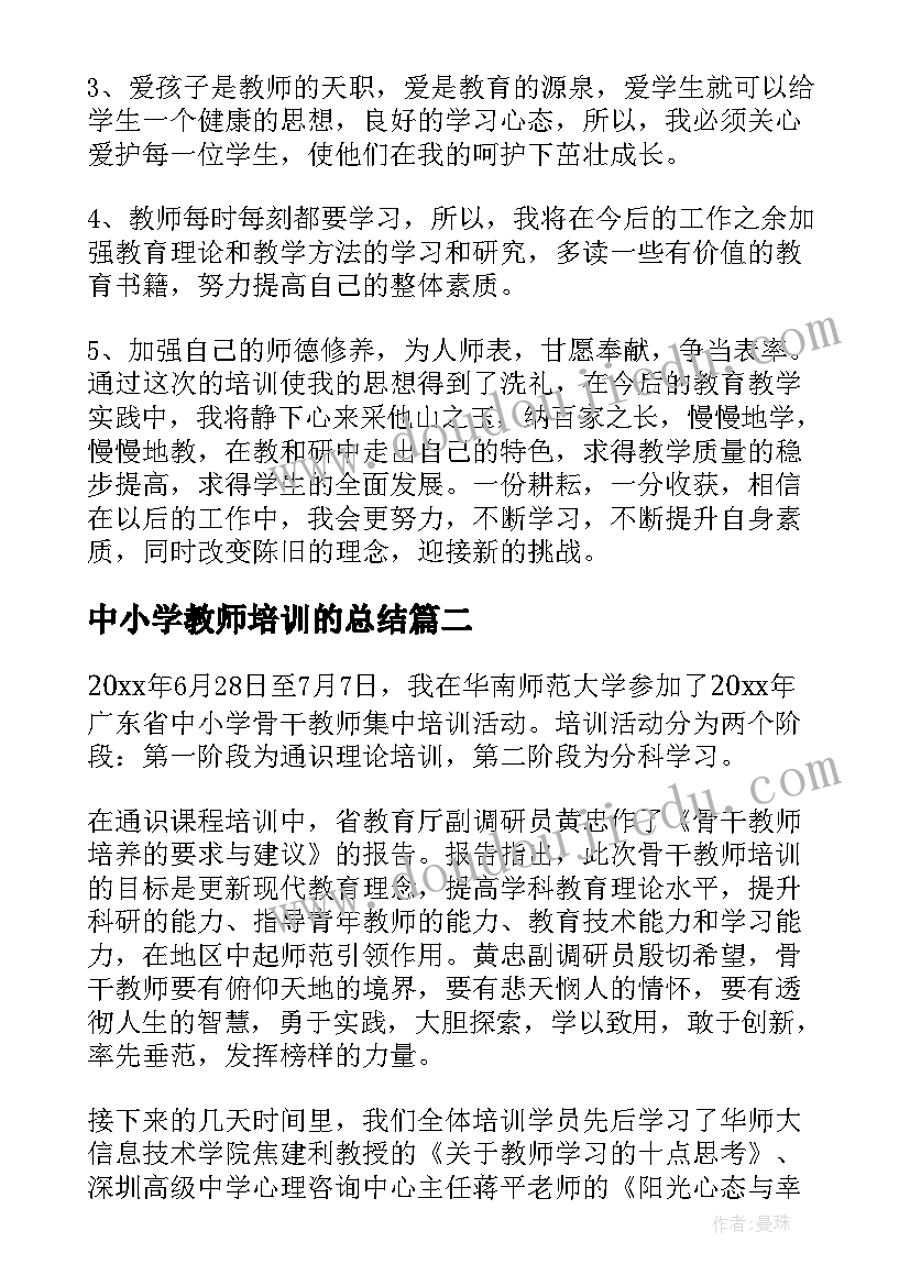 最新中小学教师培训的总结(汇总8篇)