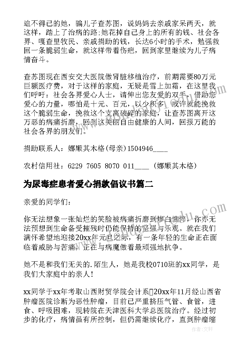 最新为尿毒症患者爱心捐款倡议书 为尿毒症患者爱心捐款建议书(模板8篇)