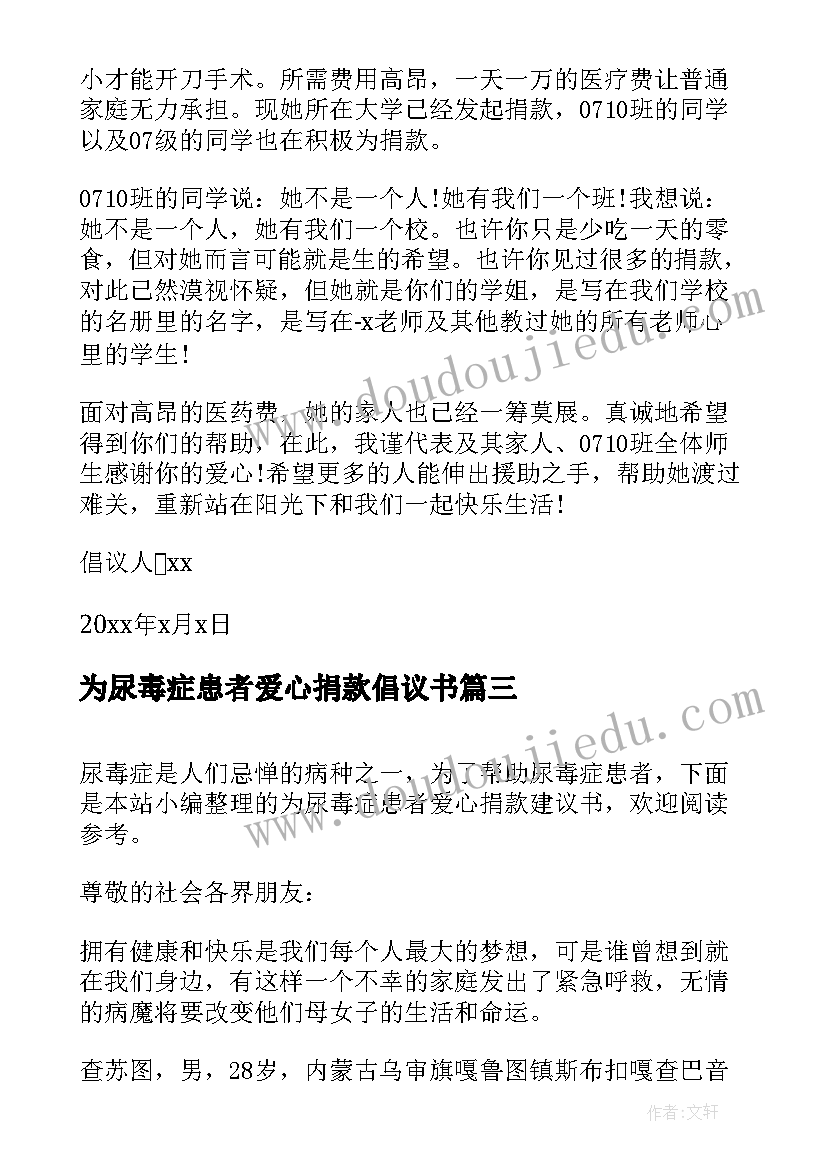 最新为尿毒症患者爱心捐款倡议书 为尿毒症患者爱心捐款建议书(模板8篇)