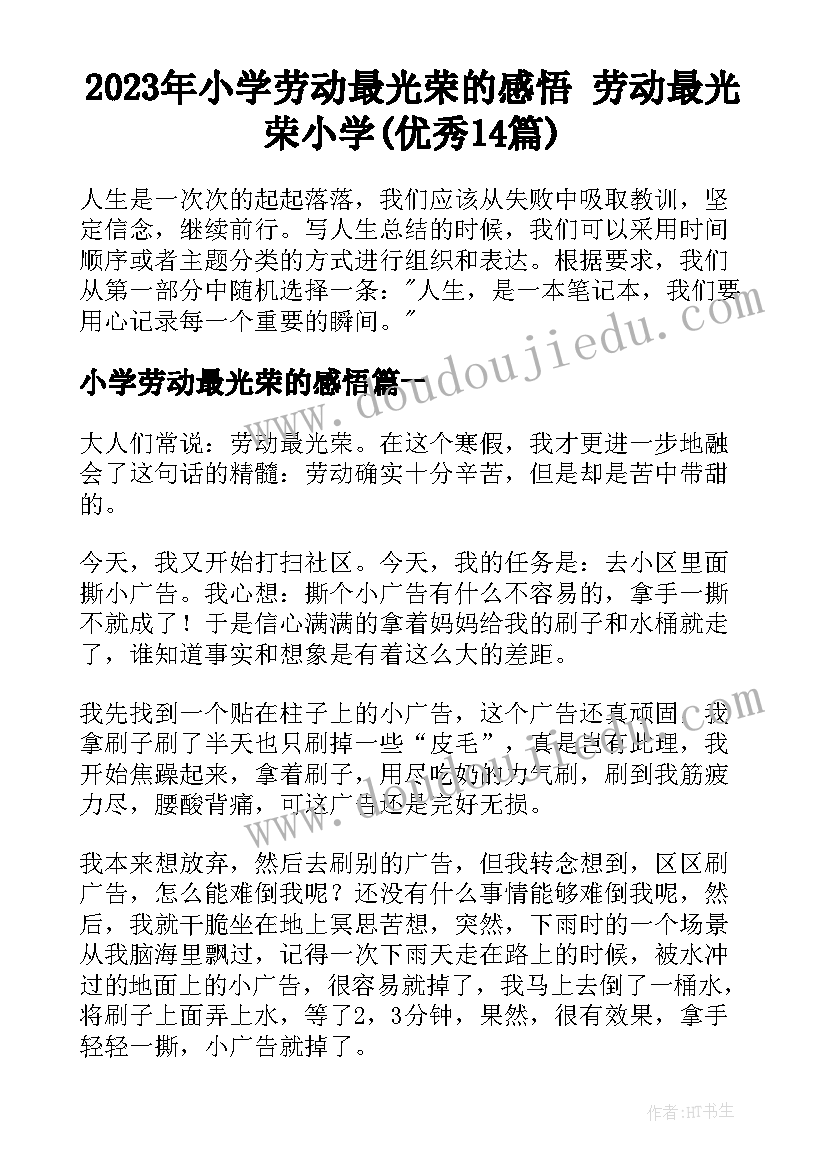 2023年小学劳动最光荣的感悟 劳动最光荣小学(优秀14篇)