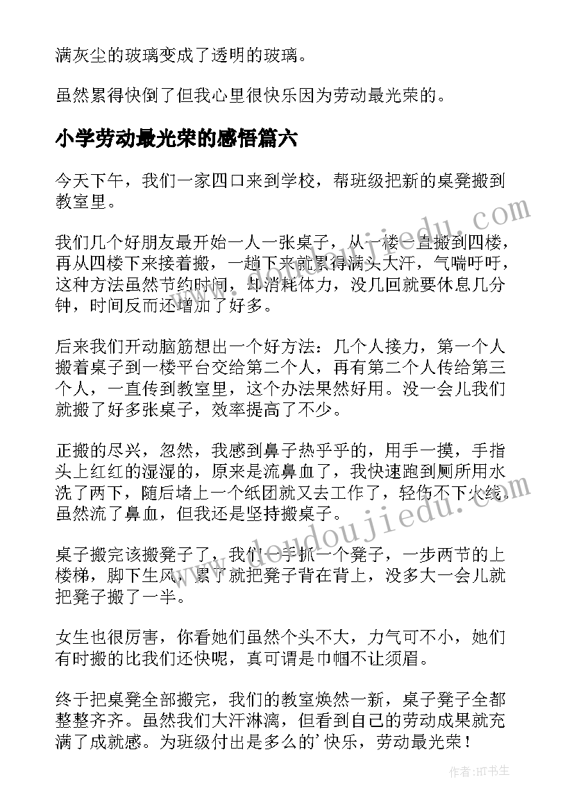 2023年小学劳动最光荣的感悟 劳动最光荣小学(优秀14篇)