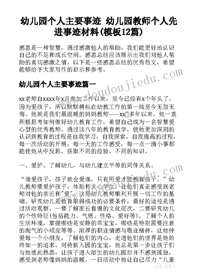 幼儿园个人主要事迹 幼儿园教师个人先进事迹材料(模板12篇)