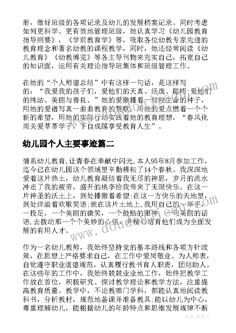 幼儿园个人主要事迹 幼儿园教师个人先进事迹材料(模板12篇)