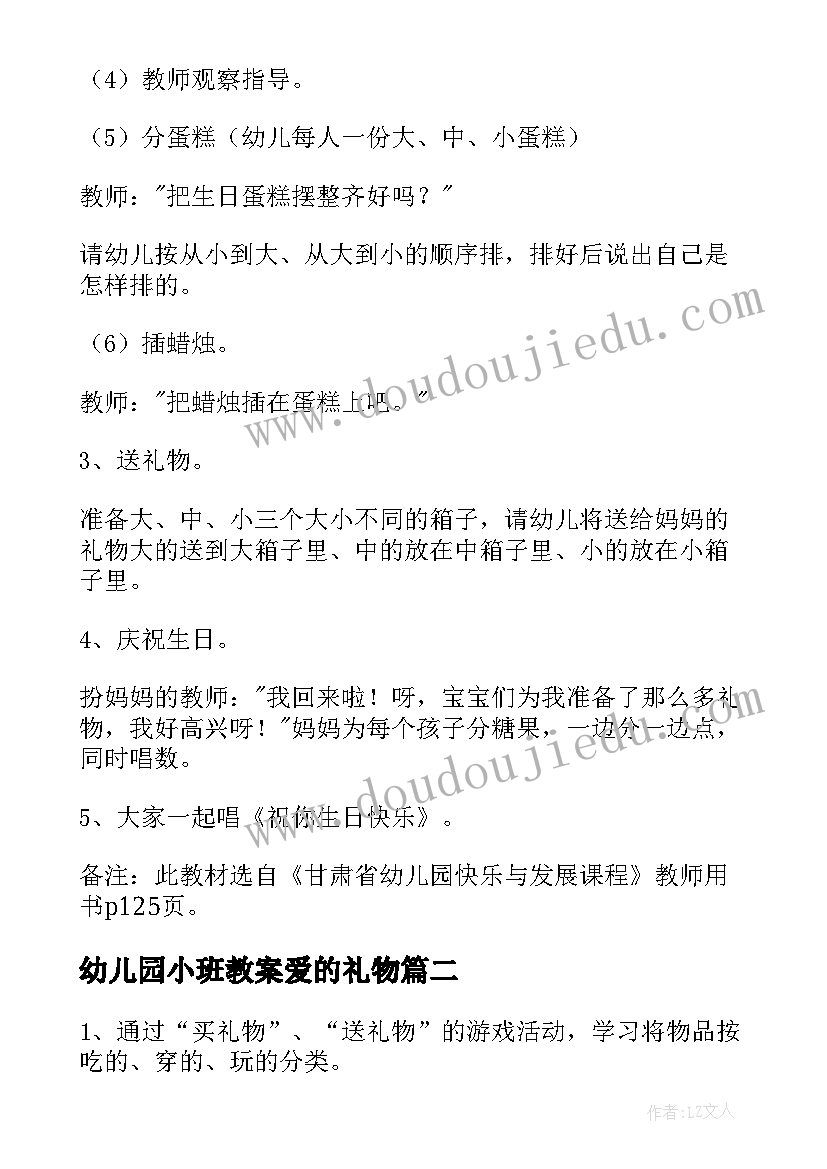 幼儿园小班教案爱的礼物(通用19篇)