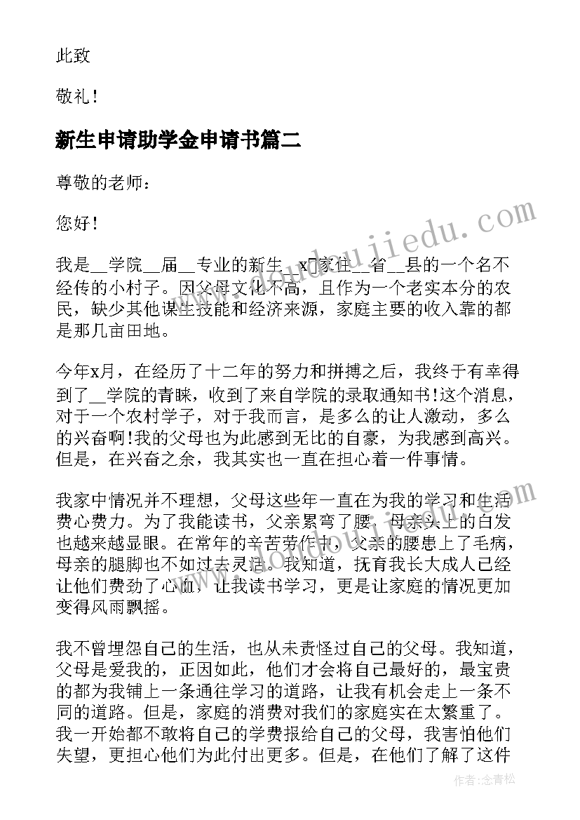 新生申请助学金申请书(大全11篇)