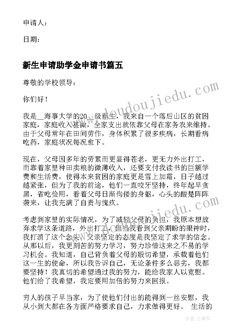 新生申请助学金申请书(大全11篇)