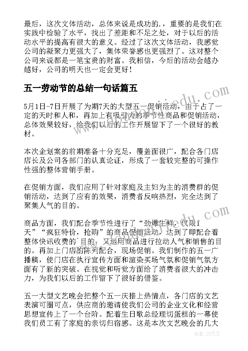 最新五一劳动节的总结一句话 五一劳动节活动总结(模板11篇)