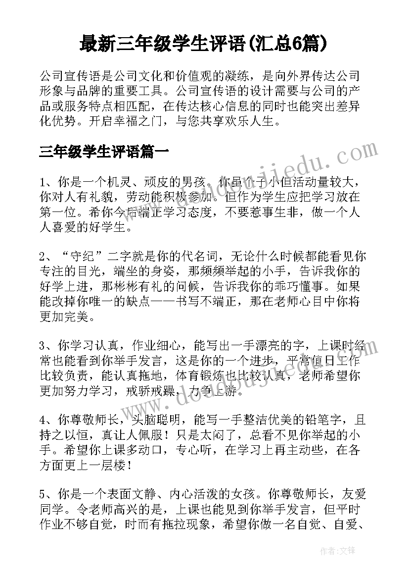 最新三年级学生评语(汇总6篇)