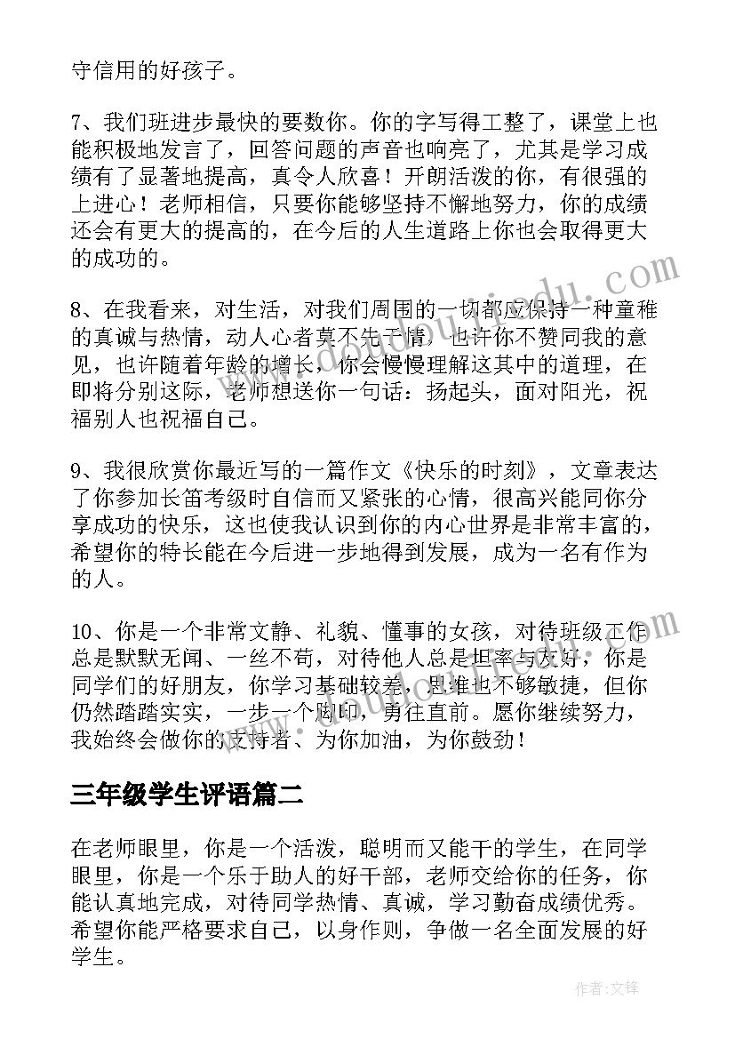 最新三年级学生评语(汇总6篇)