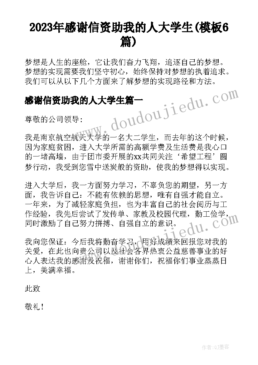 2023年感谢信资助我的人大学生(模板6篇)