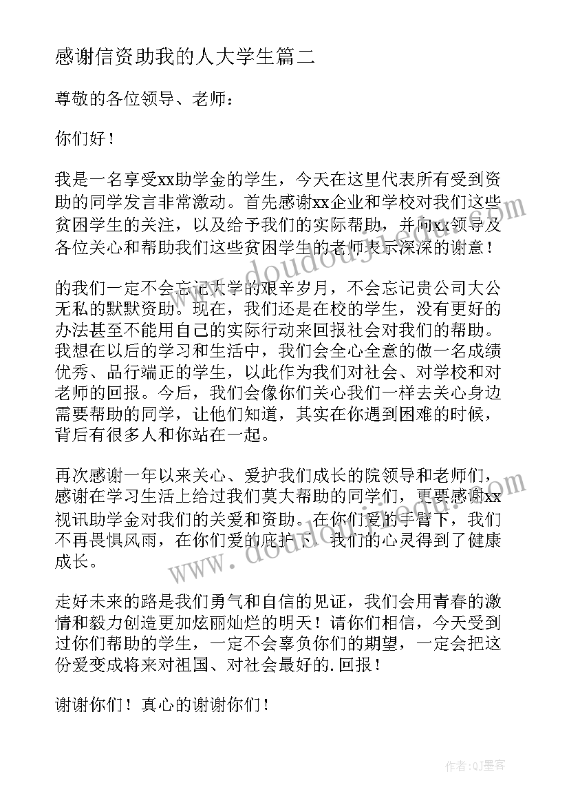 2023年感谢信资助我的人大学生(模板6篇)