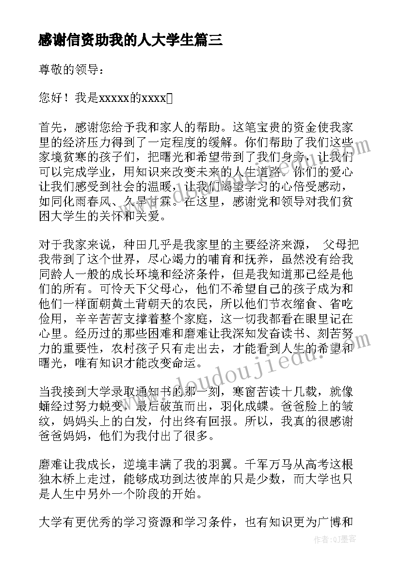 2023年感谢信资助我的人大学生(模板6篇)