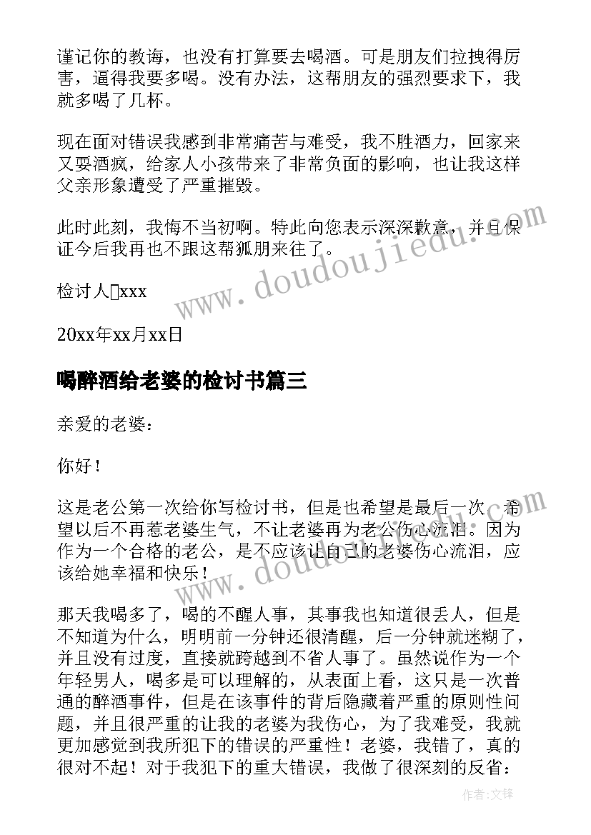 最新喝醉酒给老婆的检讨书(汇总9篇)