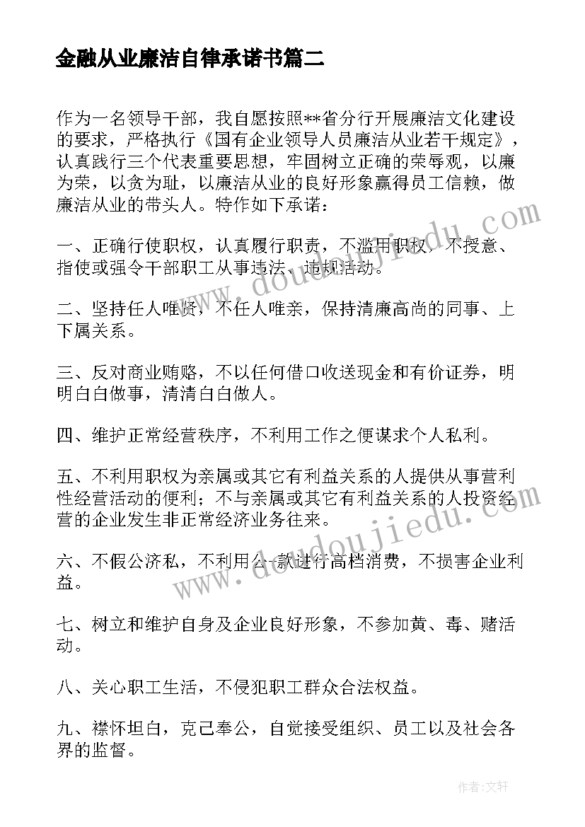 金融从业廉洁自律承诺书(大全8篇)