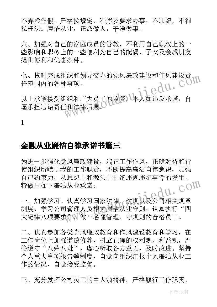 金融从业廉洁自律承诺书(大全8篇)