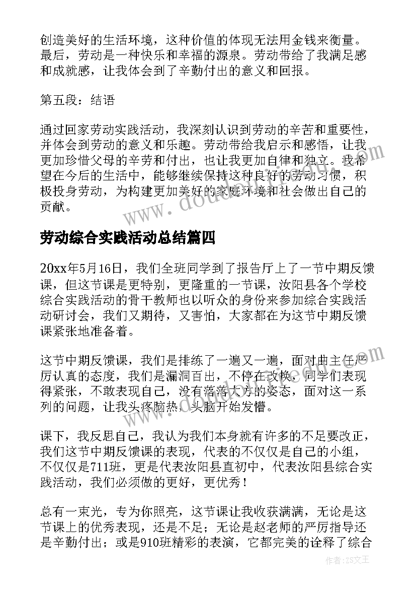 最新劳动综合实践活动总结 综合实践活动心得体会(精选19篇)