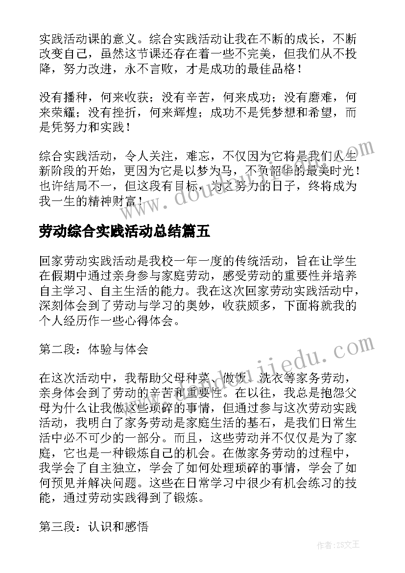 最新劳动综合实践活动总结 综合实践活动心得体会(精选19篇)