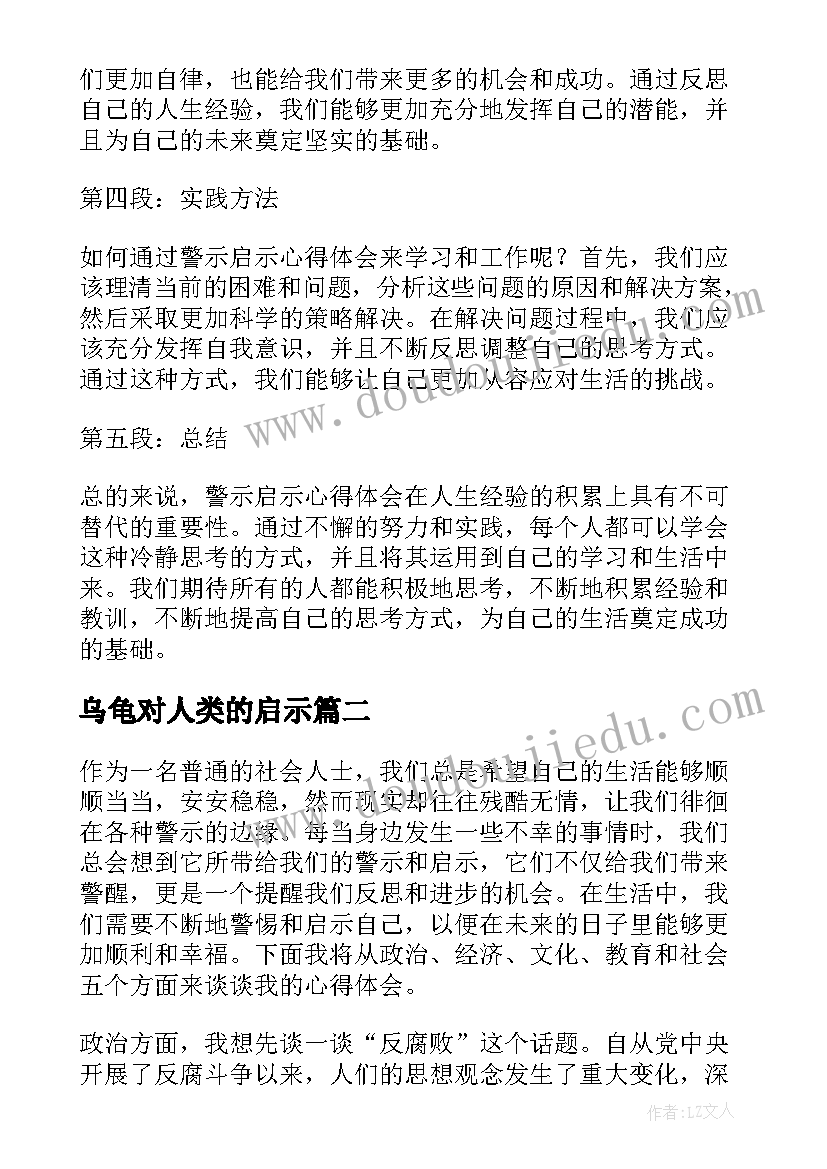 最新乌龟对人类的启示 警示启示心得体会(优质20篇)