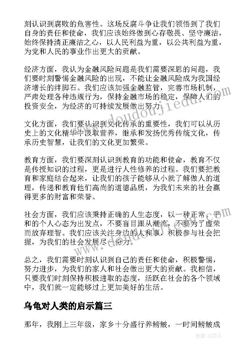 最新乌龟对人类的启示 警示启示心得体会(优质20篇)