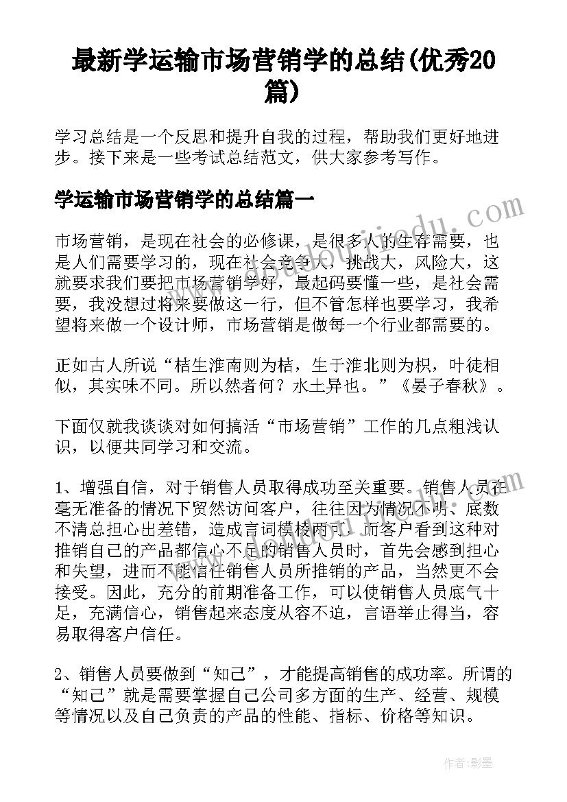 最新学运输市场营销学的总结(优秀20篇)