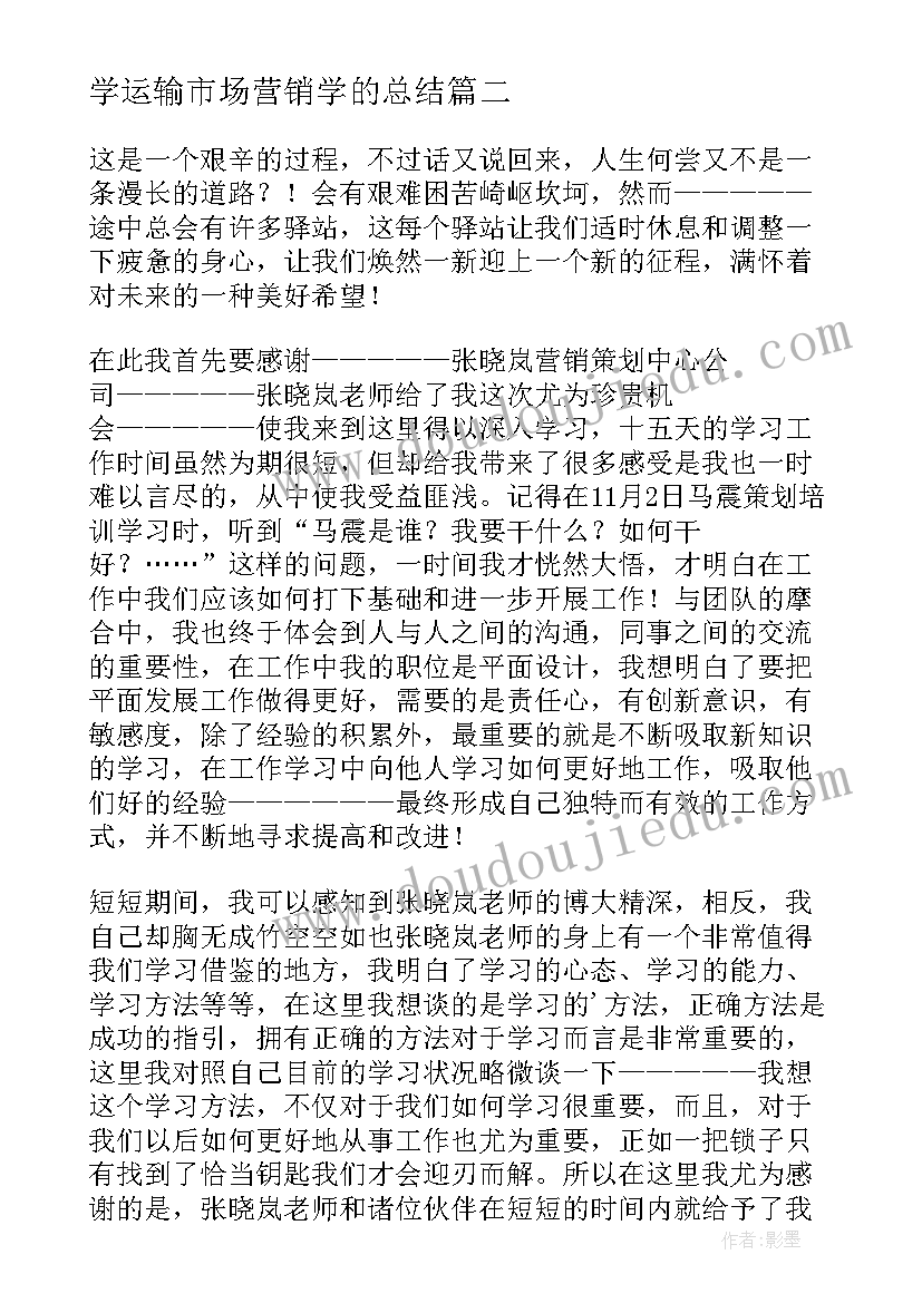 最新学运输市场营销学的总结(优秀20篇)