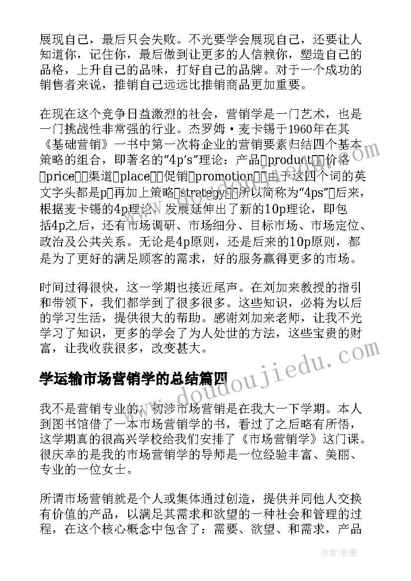 最新学运输市场营销学的总结(优秀20篇)