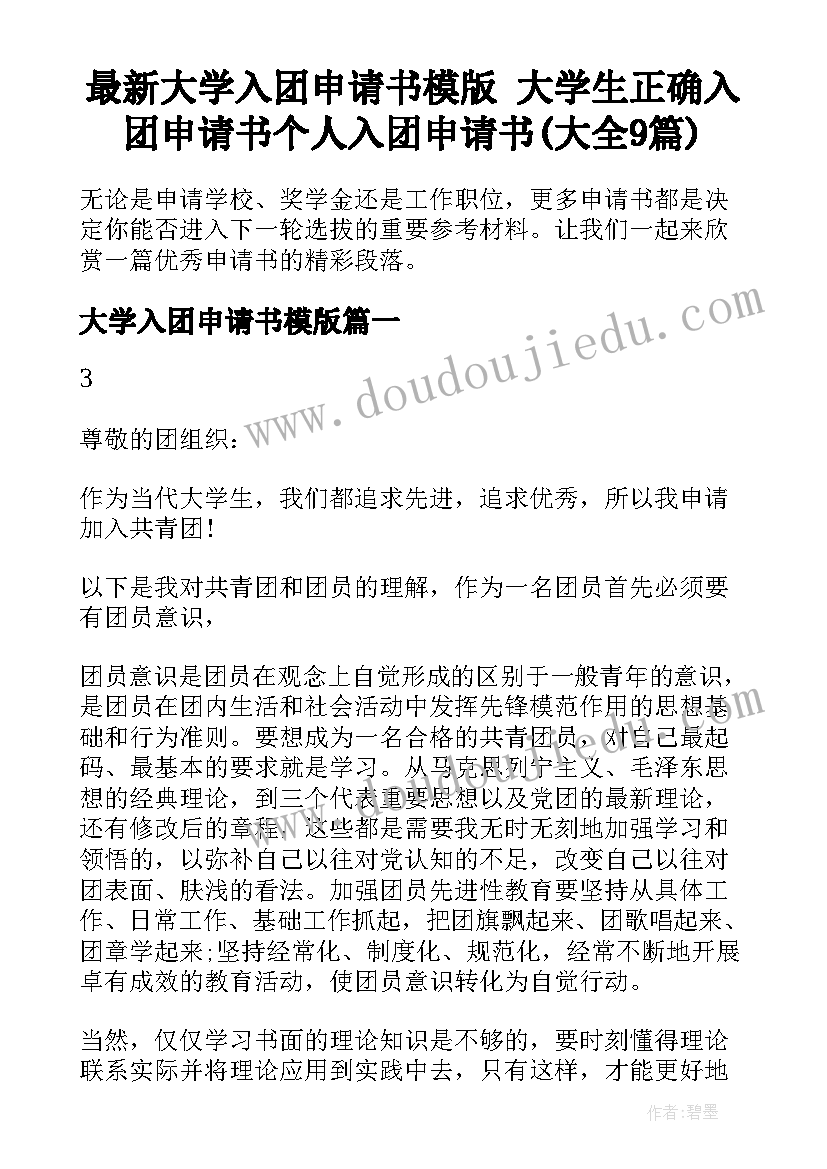 最新大学入团申请书模版 大学生正确入团申请书个人入团申请书(大全9篇)