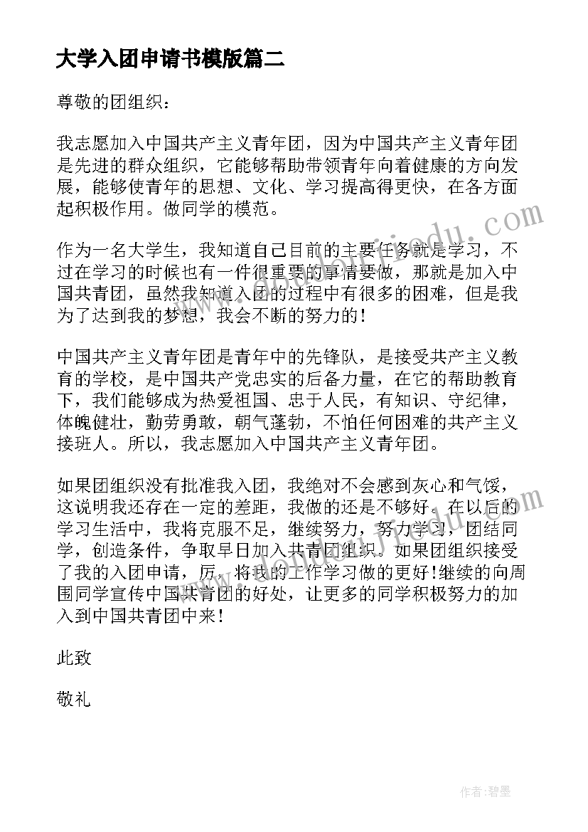 最新大学入团申请书模版 大学生正确入团申请书个人入团申请书(大全9篇)